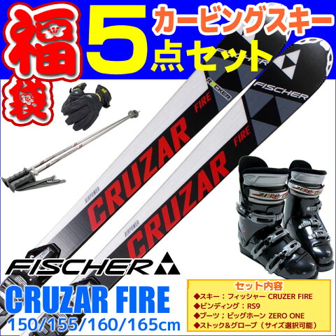 スキー セット 5点 メンズ レディース FISCHER フィッシャー 16-17 CRUZAR FIRE RS9 150/155/160/165cm 金具付き ゼロワンブーツ付き ストック付き グローブ付き 初心者におすすめ カービングスキー 大人用 スキー福袋【RCP】【メール便不可・宅配便配送】