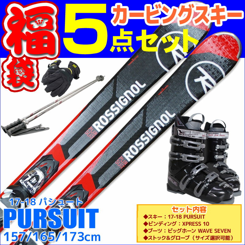 スキー セット 5点 メンズ ROSSIGNOL ロシニョール 17-18 PURSUIT 157/165/173cm XPRESS 10 金具付き WAVEブーツ付き ストック付き グローブ付き 初心者におすすめ カービングスキー 大人用 スキー福袋【RCP】【メール便不可・宅配便配送】