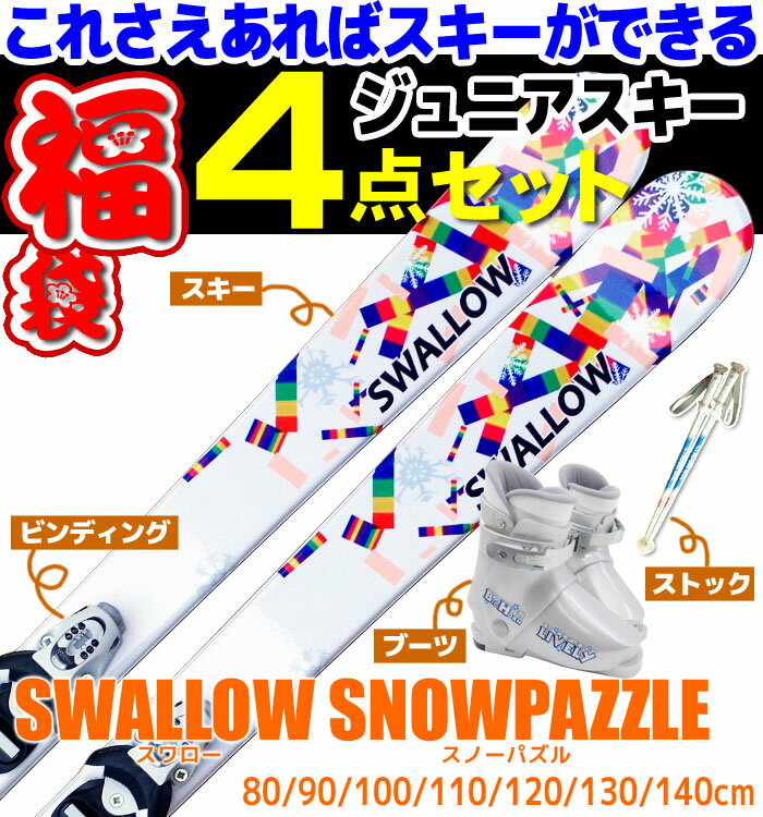 スワロー (SWALLOW) スキー4点セット キッズ ジュニアスキー SNOW PAZZLE スノ...:ts-passo:10111233