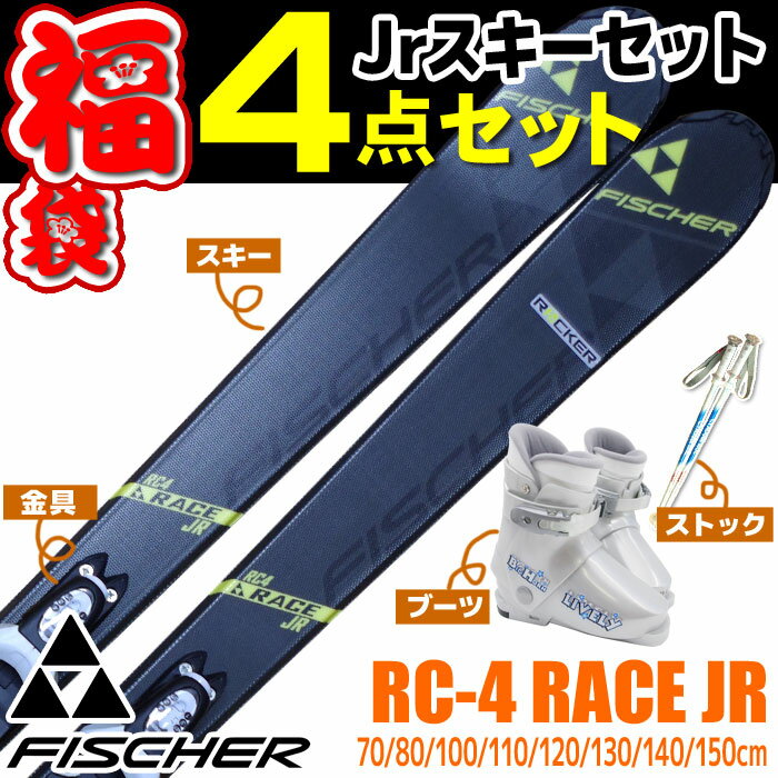 FISHCER フィッシャー JRスキー 4点セット キッズ ジュニア 15-16 RC-4 RACE JR 70/80/100/110/120/130/140/150 金具付き ストック付き ブーツ付き 初心者におすすめ カービングスキー 子供用 【RCP】【メール便不可・宅配便配送】