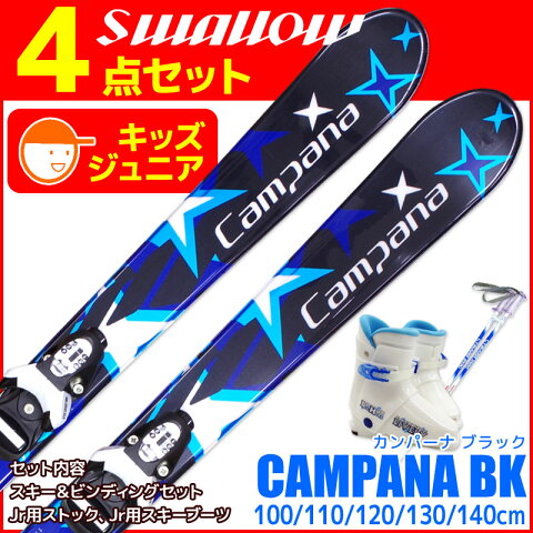 スキー福袋 SWALLOW スワロー JRスキー 4点セット キッズ ジュニア 16-17 CAMPANA BK カンパーナ 金具付き ストック付き ブーツ付き 初心者におすすめ カービングスキー 子供用 【RCP】【メール便不可・宅配便配送】