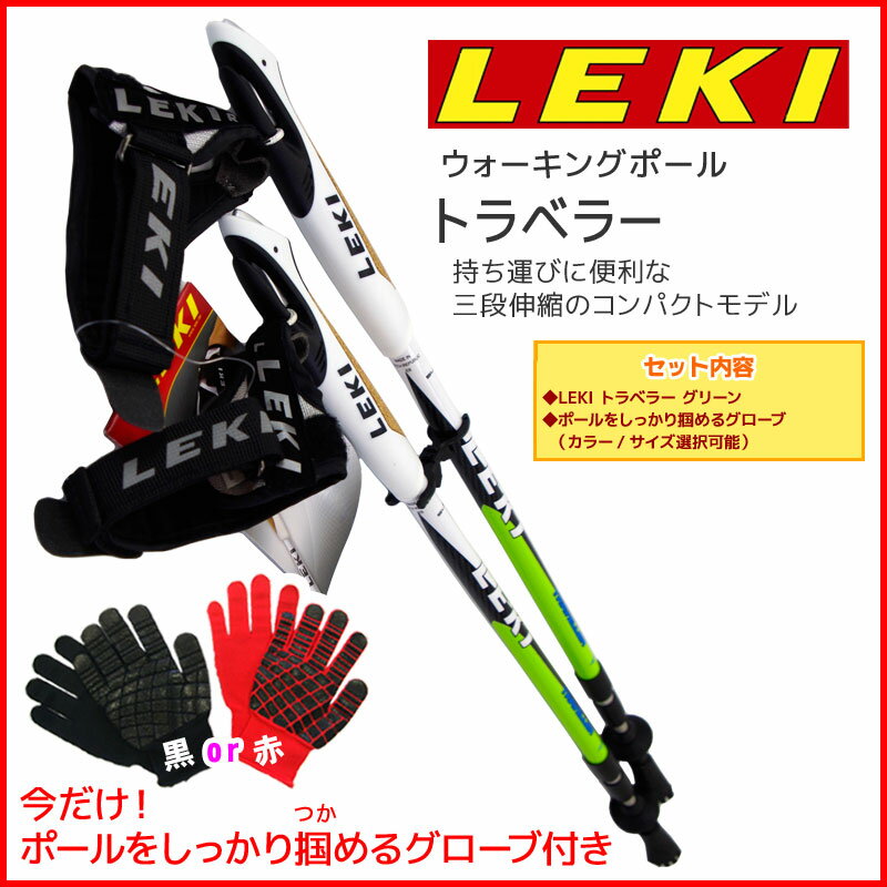 【正規品】LEKI (レキ) トラベラー グリーン 1300147 ウォーキングポール グ…...:ts-passo:10001023