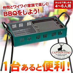 バーベキューコンロ 4?6人用鉄板・網焼き2WAYタイプ【キャプテンスタッグ】CAPTAIN STAG M-6380【RCP】【メール便不可・宅配便配送】