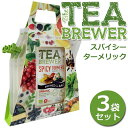 【3袋セット】TEA BREWER スパイシーターメリック 紅茶 オーガニック ノンカフェイン ハーブティー フレーバーティー グロワーズカップ【RCP】【楽天BOX・はこぽす】【はこぽす対応商品】【コンビニ受取対応商品】【DM便(旧メール便)・ネコポス・ゆうパケット対応】