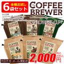 【お試し6点セット】グロワーズカップ GROWERS CUP 珈琲 単一農園 スペシャルティ コーヒー コスタリカ コロンビア エチオピア グアテマラ ブラジル ホンジュラス 【RCP】【DM便(旧メール便)・ネコポス・ゆうパケット対応】