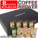 グロワーズカップ GROWERS CUP 8パック入りギフトボックス コスタリカ/2 コロンビア/2 ブラジル/1 グアテマラ/1 エチオピア/1 ホンジュラス/1珈琲 スペシャルティ コーヒー 【メール便不可・宅配便配送】