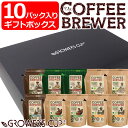 グロワーズカップ GROWERS CUP 10パック入りギフトボックス コスタリカ/1 コロンビア/1 ブラジル/2 グアテマラ/2 エチオピア/2 ホンジュラス/2 珈琲 スペシャルティ コーヒー 【メール便不可・宅配便配送】