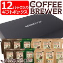 グロワーズカップ GROWERS CUP 12パック入りギフトボックス コスタリカ/2 コロンビア/2 ブラジル/2 グアテマラ/2 エチオピア/2 ホンジュラス/2 珈琲 スペシャルティ コーヒー 【メール便不可・宅配便配送】