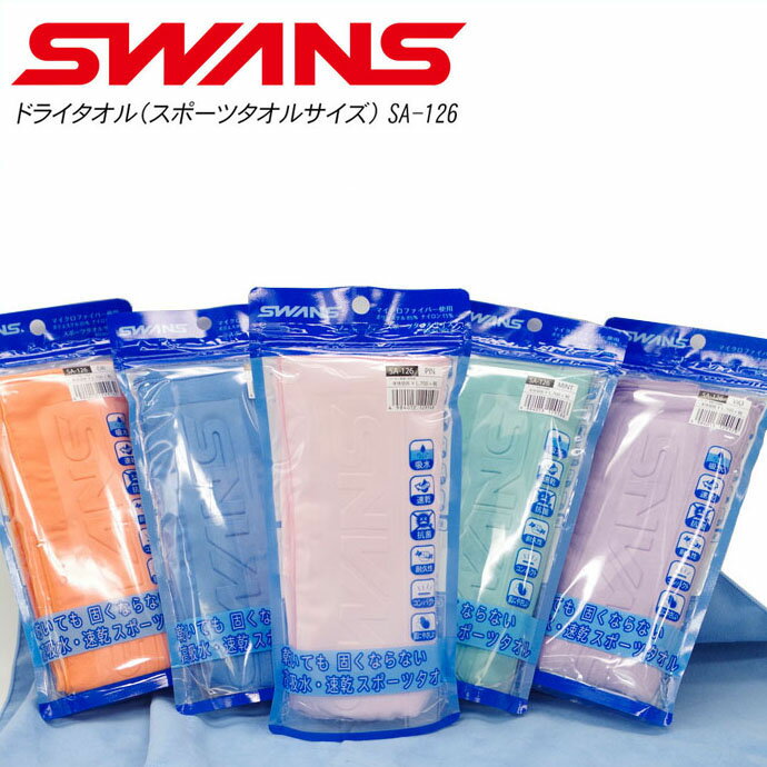 スワンズ ドライタオル スポーツタオルサイズ SWANS SA-126 全5色 水泳【DM便(旧メー...:ts-passo:10113510