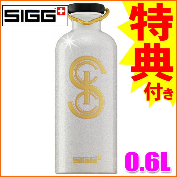 【今だけ特典付】SIGG ヘリテイジボトル ロゴホワイト 0.6L【水筒】【RCPapr28】【RCPmara1207】【SBZcou1208】