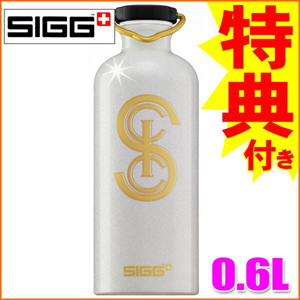 【今だけ特典付】SIGG ヘリテイジボトル ロゴホワイト 0.6L【水筒】【楽ギフ_包装】【楽ギフ_のし】【あす楽対応】【keyword0323_water】【あす楽_土曜営業】【RCPapr28】【RCPmara1207】【SBZcou1208】マイボトルで楽しく♪美味しく♪