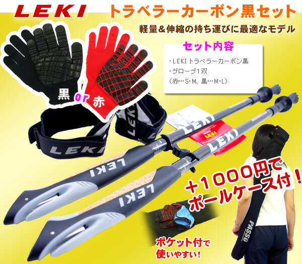 LEKI トラベラーカーボン 黒♪あると便利なグローブ付！お得なケースセットの追加特典有り！【送料無料】【RCPapr28】【RCPmara1207】【FS_708-5】