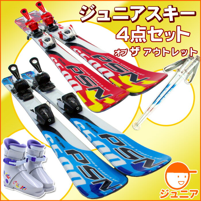 ジュニアスキーセット☆PSN-S500◆80cm・90cm・100cm・110cm・130cm・150cm◆ブーツ・金具付き[アウトレット・ジュニアスキー]【smtb-F】【YDKG-f】【送料無料】【smtb-KD】【0720otoku-f】【SBZcou1208】お得なアウトレット♪まるごとパックの本格4点セット！