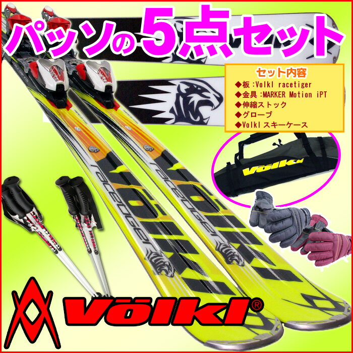 【スキーまるごとセット】Volkl racatiger◆165cm♪金具＆伸縮ストック＆グローブ＆ケース付[フォルクル・カービングスキー]【送料無料】【2012-fbs】【0720otoku-f】【SBZcou1208】