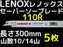 LENOX レノックス セーバーソーブレード 110R 5枚 長さ300mm 鉄・ステンレス用 10/14山 バイメタル レノックス110R(TC20583-110R同等)