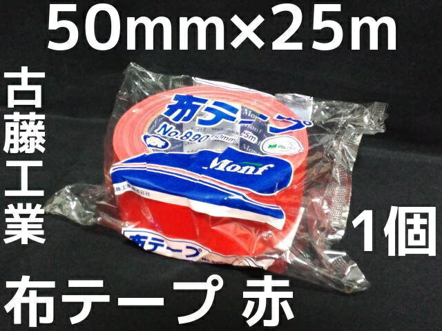 布テープ 赤 古藤工業 50mm×25m 1巻 梱包用 レッドテープ Monf No.89…...:ts-spirit:10000738