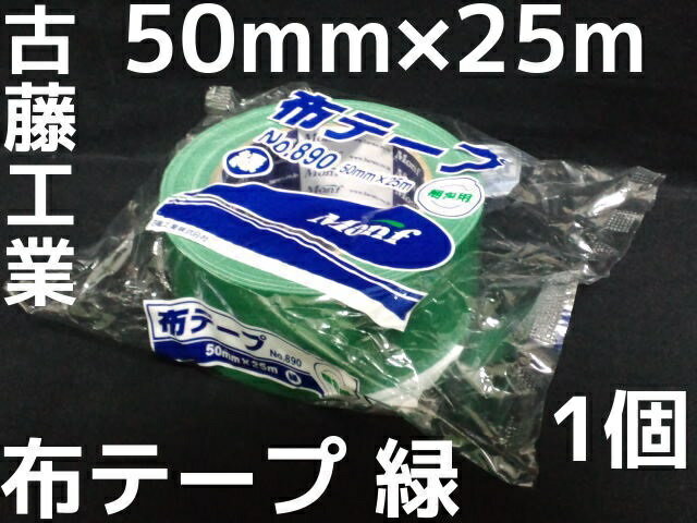 布テープ 緑 古藤工業 50mm×25m 1巻 梱包用 グリーンテープ Monf No.8…...:ts-spirit:10000740