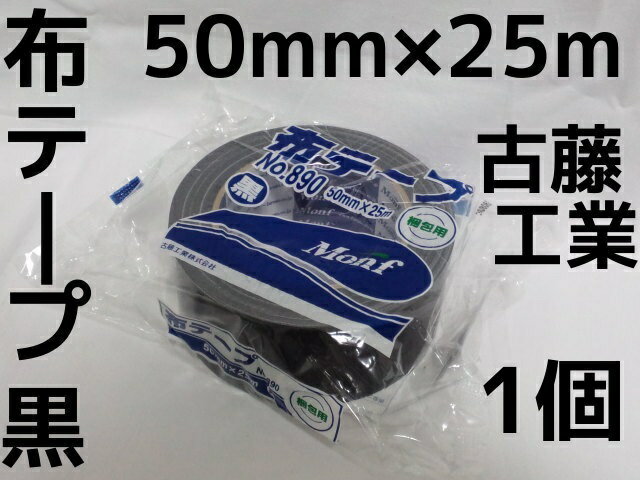 布テープ 黒 古藤工業 50mm×25m 1巻 梱包用 ブラックテープ Monf No.8…...:ts-spirit:10000746