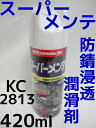 スーパーメンテ KC2813 防錆 浸透 潤滑剤 420ml 業務用 プロ用 エアウォーター社「陸送便」