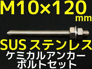 SUSM10×120mm