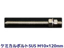 ケミカル アンカーボルト セット ステンレス SUS M10×120mm 寸切ボルト1本 ナット2個 ワッシャー1個 Vカット 両面カット SUS304