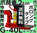 イーグル EAGLE 爪つきジャッキ G-40L 爪ロングタイプ 爪荷重2t 今野製作所 油圧ジャッキ 送料無料(北海道/沖縄/離島を除く)