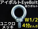 アイボルト EyeBolt ユニクロメッキ W1/2 4分(よんぶ) 2.16kN(220kgf)/SWL(使用荷重) 吊ボルト 輪つきボルト【取寄せ品】【サイズ交換/キャンセル不可】