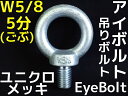 アイボルト EyeBolt ユニクロメッキ W5/8 5分(ごぶ) 3.92kN(400kgf)/SWL(使用荷重) 吊ボルト 輪つきボルト【取寄せ品】【サイズ交換/キャンセル不可】