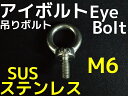 ステンレス SUS アイボルト M6 0.588kN(60kgf)/SWL(使用荷重) ステンアイボルト 吊ボルト 輪つきボルト【取寄せ品】【サイズ交換/キャンセル不可】