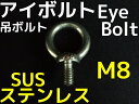 ステンレス SUS アイボルト M8 0.78kN(80kgf)/SWL(使用荷重) ステンアイボルト 吊ボルト 輪つきボルト【取寄せ品】【サイズ交換/キャンセル不可】