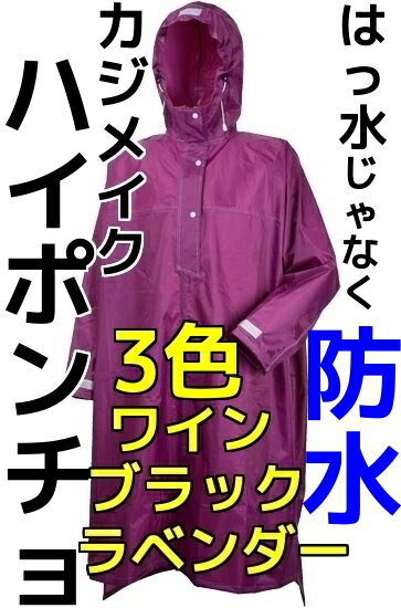 カジメイク ハイポンチョ3340 防水仕様 フリーサイズ ラベンダー ブラック ワイン ロング丈 男...:ts-spirit:10000424