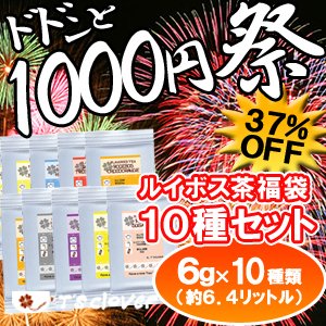 【ドドン1000円祭】ルイボス10種セット【ノンカフェインなので妊娠・授乳中・赤ちゃんも安心！10種詰め込みお買い得パック！】【メール便：送料無料】【販売期間:7/10 10:00 - 7/15 23:59まで】