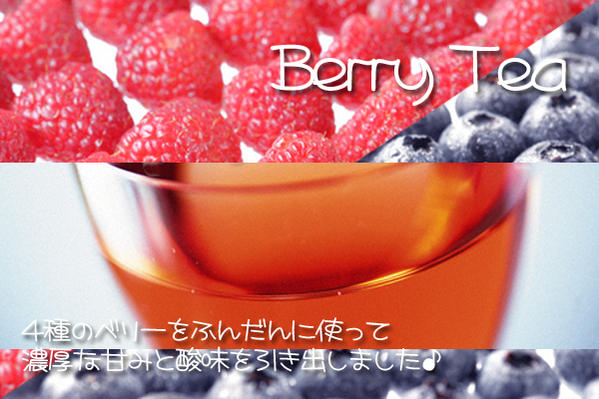 【フルーツティ】「フォーベリー紅茶」(50g)4種のベリー果実がたっぷり♪ベリー好きはやみつきberry tea「フォーベリー紅茶」(50g)【送料無料：メール便】さわやかな酸味を持つラズベリーをベースにストロベリー、ブルーベリー、カシスをふんだんに使用したさわやかな香りと甘みのフルーツティーです！まさに手放せない癖になる一品！