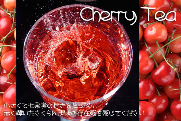 【フルーツティ】「佐藤錦さくらんぼ紅茶」(100g)珠玉の一粒cherry tea「佐藤錦さくらんぼ紅茶」(100g)【送料無料：メール便】さくらんぼのやさしい甘さと香りがたまらないフルーツティーです！まさに極上の一品！