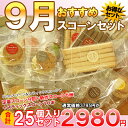9/1-9/30日限定【9月おすすめスコーンセット】「新作ネ...