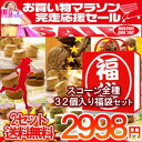 【お買い物マラソン102時間セール限定福袋】スコーン32個入...