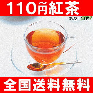 【110円ティーバッグ】おためし1個110円_合計5個以上でメール便：送料無料♪おためし紅茶！送料無料で110円からリーフ届けます！他にも試飲サンプル、福袋、ノンカフェイン、カフェインレス、ルイボスティー、チャイなど紅茶全品送料込み！