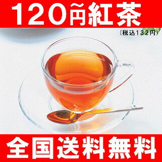 【120円リーフ】カップ4杯分(6g)120円_合計5個以上でメール便：送料無料♪おためし紅茶！送料無料で100円からリーフ届けます！他にも試飲サンプル、福袋、ノンカフェイン、カフェインレス、ルイボスティー、チャイなど紅茶全品送料込み！