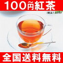 【100円リーフ】カップ4杯分(6g)100円_合計5個以上でメール便：送料無料♪【メール便：送料無料】【SBZcou1208】10P123Aug12おためし紅茶！送料無料で100円からリーフ届けます！他にも試飲サンプル、福袋、ノンカフェイン、カフェインレス、ルイボスティー、チャイなど紅茶全品送料込み！