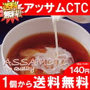 【アッサムCTC】メール便：送料無料サンプル紅茶リーフ4杯分(6g)140円【1個から送料無料】【リピート購入OK】