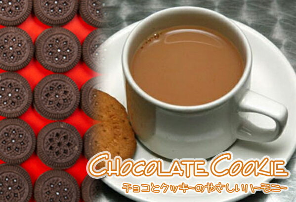 【スイーツティ】「クッキーチョコ紅茶」(50g)チョコとクッキーのやさしいハーモニーChocolate Cookie【送料無料：メール便】