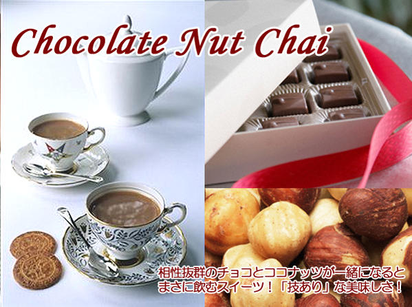 【スイーツティ】チョコとココナッツミルクがとってもスイーツChocolate Nut Chai「チョコナッツチャイ」(100g)【送料無料：メール便】