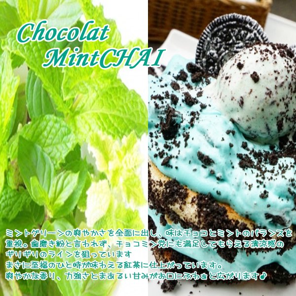 紅茶 茶葉スイーツティ ミントショコラチャイ MintChocolateCHAI (100g) 【送料無料：メール便】