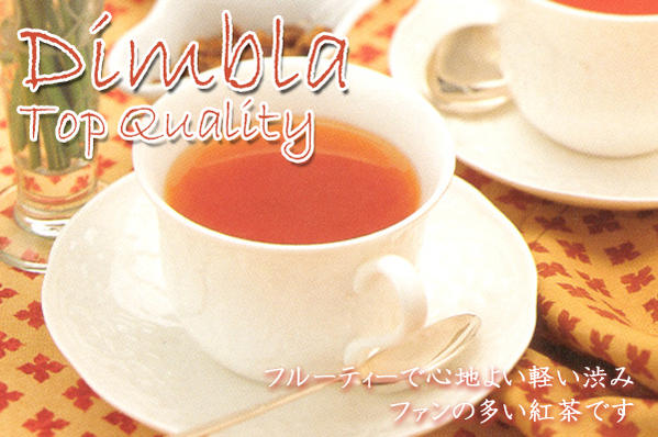 セイロン紅茶：2012年ディンブラ・ラクサパナ茶園クオリティー・シーズンBOP(50g)【送料無料：メール便】ディンブラのクオリティーシーズンは2〜3月頃。スリランカの南西部の高地にありハイグロウンティーです。