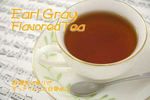 【フレバードティー】EARL GRAY「アールグレイ」（祁門）(50g)ベルガモットの香り【送料無料：メール便】当店のアールグレイは、キーマン茶にベルガモットの香り
