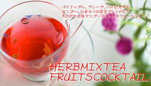 【フルーツティ】「フルーツカクテル」(50g)【ノンカフェイン】HERB MIX TEA：FRUITS COCKTAIL【送料無料：メール便】パイナップル、グレープ、ハイビスカス、マンゴー、ひまわりの花をブレンドした、トロピカルなマンゴーテイストのフルーツティー