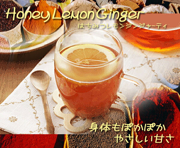 【スパイスティ】「はちみつレモンジンジャーティ」(50g)極上絶品スパイスティー♪Honey Lemon Ginger tea【送料無料：メール便】