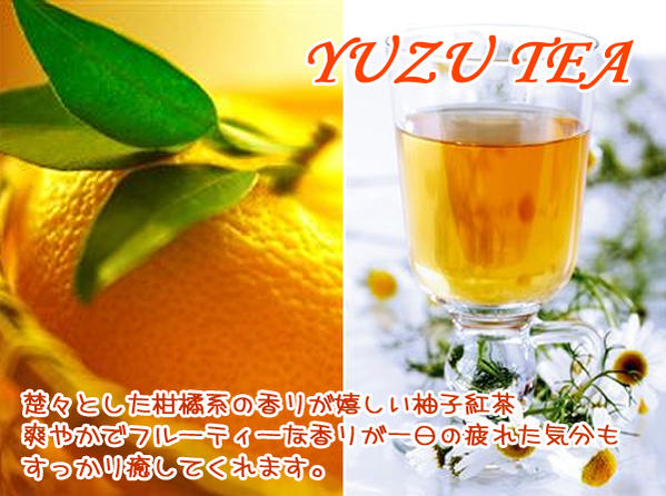 【フルーツティ】「柚子紅茶」(50g)ゆずのすっきり柑橘系紅茶Yuzu tea「柚子紅茶」(50g)【送料無料：メール便】さわやかでフルーティーな香りが一日の疲れた気分もすっかり癒してくれる紅茶！