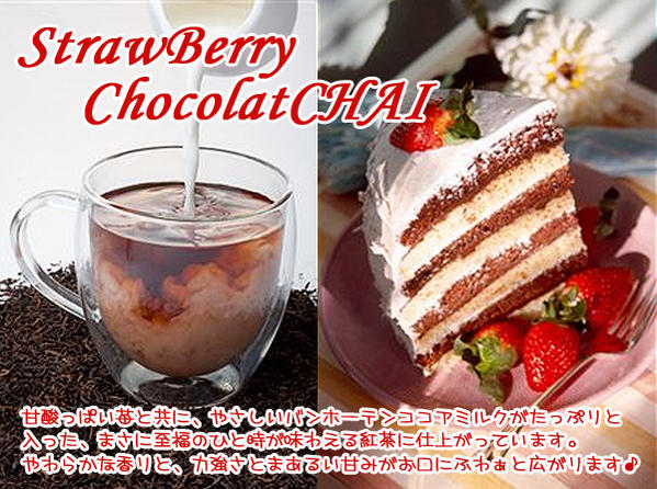 【スイーツティ】甘酸っぱい苺＆ビターな甘み：Strawberry Chocolat Chai「苺ショコラチャイ」(100g)【送料無料：メール便】