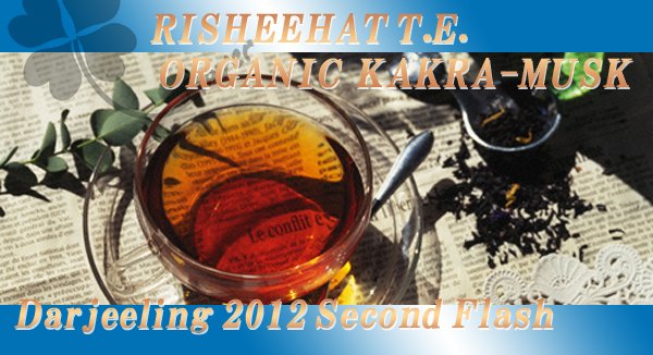 【送料無料：メール便】インド紅茶：2012年ダージリンセカンドフラッシュ2番茶・リシーハット茶園クオリティー・シーズンKAKURA-MUSK(100g)